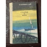 "СТАРИК И МОРЕ"   Э. ХЕМИНГУЭЙ