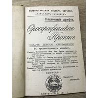 Орографическая пропись.1914г.