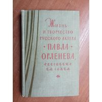 "Жизнь и творчество русского актера Павла Орленева, описанные им самим"