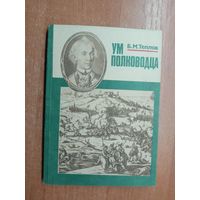 Борис Теплов "Ум полководца"