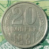 20 копеек 1981 шт 1.2 пореже