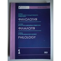 Журнал Белорусского государственного университета. Филология. 1, 2019.