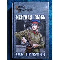 Лев Никулин. Мертвая зыбь // Серия: Военные приключения