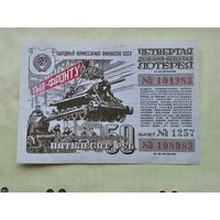 Лотерея ДВЛ 50 рублей 1944 2