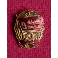 Ударник 9 пятилетки