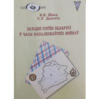 Заходні рэгіен Беларусі у часы Напалеонаускіх войнау