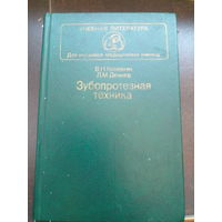 В.Копейкин - Зубопротезная техника 1985