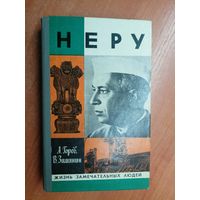 Александр Горев, Владимир Зимянин "Неру" из серии "Жизнь замечательных людей. ЖЗЛ"