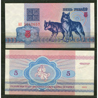 5 рублей 1992. Серия АО. UNC. Беларусь