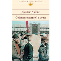 Джеймс Джойс. Собрание ранней прозы. Серия "Библиотека всемирной литературы"