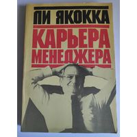 Ли Якокка. Карьера менеджера.