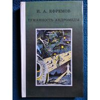 И.А. Ефремов Туманность Андромеды