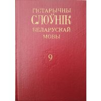 "Гістарычны слоўнік беларускай мовы" тамы 1, 2, 3, 4, 9, 10, 11, 12, 13, 15, 18, 19, 20, 28, 34, 35, 36, 37