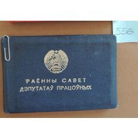 Удостоверение: районного совета, 1977 г. Могилев