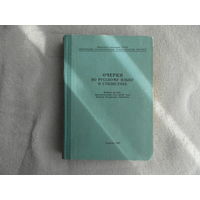 Очерки по русскому языку и стилистике. Памяти доктора филологических наук профессора Алексея Федоровича Ефремова. Саратов. 1967г.