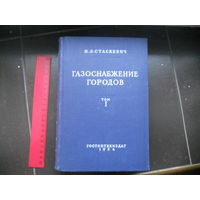 Стаскевич Н.Л. Газоснабжение городов в двух томах. Том 1 1954
