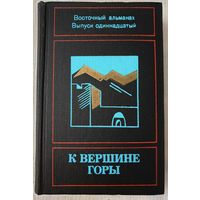 К вершине горы | Восточный альманах | Поэзия