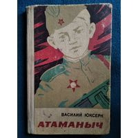 Василий Юксерн Атаманыч.  1969 год