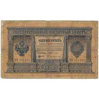 1 рубль 1898  Тимашев Софронов ВН 701481