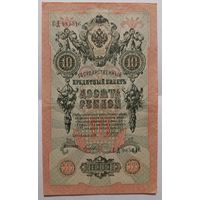 10 рублей 1909 года - Царская Россия - Шипов-Гусев
