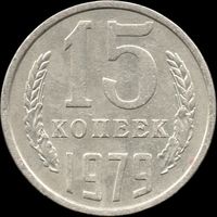 СССР 15 копеек 1979 г. Y#131 (130)