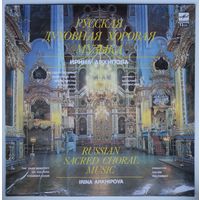 LP Ирина Архипова – Русская духовная хоровая музыка (1988)