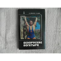 Зейналов А.А. Цивес И. Л. Белорусские богатыри. 1979 г.