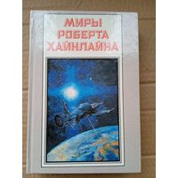 Миры Роберта Хайнлайна. книга 3. Туннель в небе. Звездная пехота