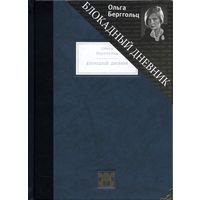 Блокадный дневник ( 1941-1945) (тираж закончился)