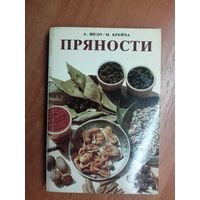 А.Шедо, И.Крейча "Пряности"