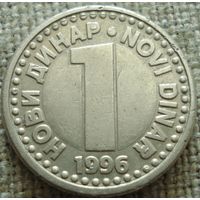 1 динар 1996 Югославия