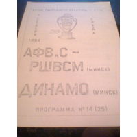 07.10.1992--АФВиС-РШВСМ Минск--Динамо Минск--кубок Беларуси 1/16 финала--тираж 100 штук