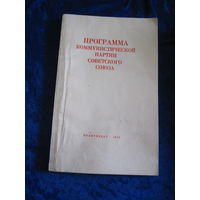 Программа Коммунистической партии Советского Союза. 1973 г.