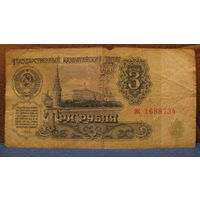 3 рубля СССР, 1961 год (серия эк, номер 1688734).
