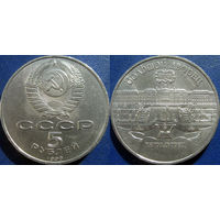 5 рублей 1990 года Петродворец аUNC