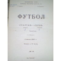 05.07.1967--Терек Грозный--Спартак Гомель