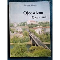 Tadeusz Gawin Ojcowizna // Книга на польском языке
