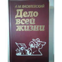 Александр Михайлович ВАСИЛЕВСКИЙ. Дело всей жизни. 1984 год.