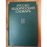 Русско-белорусский словарь в 2-х томах.