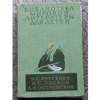 И.С.Тургенев, Н.С.Лесков, А.Н.Островский РАСПРОДАЖА. Через 10 дней или покупка, или снятие с аукциона.