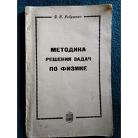 В. Кобушкин. Методика решения задач по физике. Часть 1. Механика  1968 год