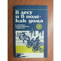 В помощь начинающим туристам "В лесу и в поле - как дома"