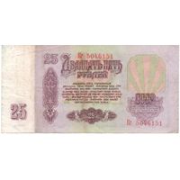 25 рублей 1961 год Кr 5046151 _состояние VF