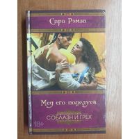 Сара Рэмзи "Мед его поцелуев" из серии "Соблазн и грех"