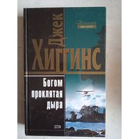 Богом  проклятая дыра. к востоку от одиночества