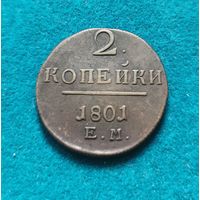 2 копейки 1801 г.