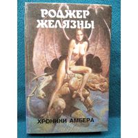 Роджер Желязны. Хроники Амбера. Монстры вселенной. Книга первая