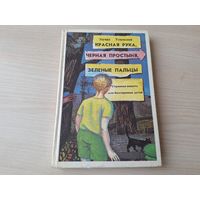 Красная рука, черная простыня, зеленые пальцы - детские ужастики или страшная повесть для бесстрашных детей - жуткий детский фольклор 1992