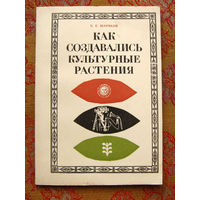 Шариков К.Е. Как создавались культурные растения