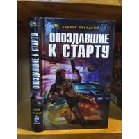 Ливадный Андрей "Опоздавшие к старту". Серия "Ради славы Вселенной".